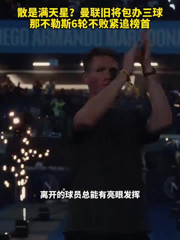 魚(yú)缸論的含金量還在上升！曼聯(lián)舊將包辦三球，那不勒斯緊追榜首！