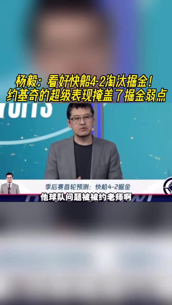 楊毅：看好快船淘汰掘金，季后賽掘金很多問(wèn)題都會(huì)被放大